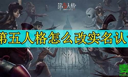 第五人格换实名认证怎么换_第五人格实名认