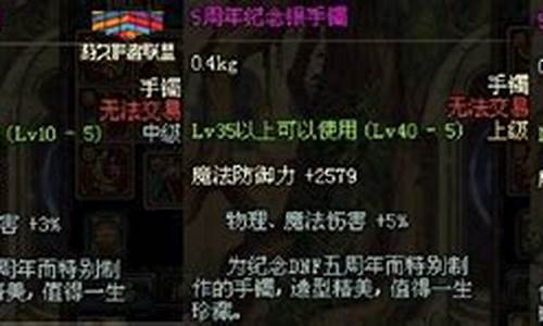 dnf8周年纪念手镯_dnf5周年纪念金