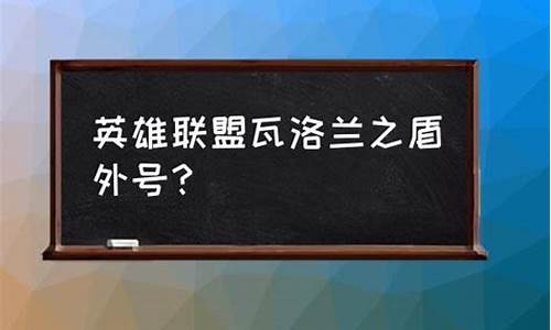 瓦洛兰之盾外号叫什么-瓦洛兰之盾背景故事