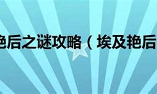 埃及艳后之谜攻略详解最新版-埃及艳后之谜攻略详解最新