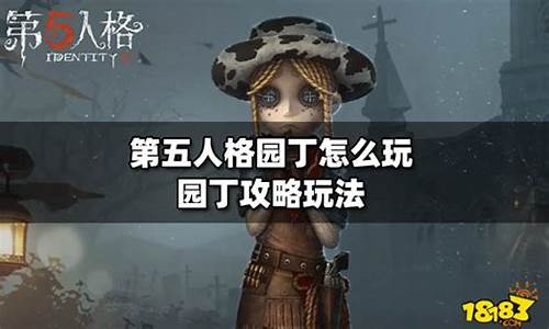 第五人格园丁怎么玩新手攻略-第五人格园丁怎么玩新手攻略图