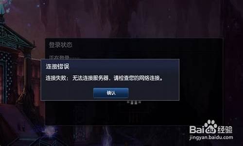 英雄联盟无法连接服务器是什么意思-英雄联盟连接失败无法连接服