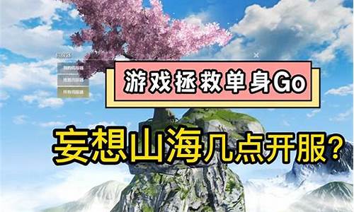 妄想山海关服-妄想山海国际服还开吗