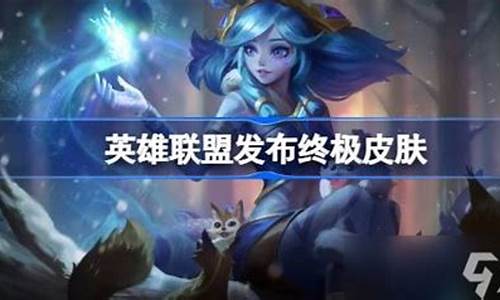 英雄联盟最新英雄是谁啊-lol 最新英雄