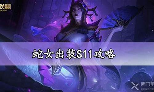 lol蛇女出装2020-lol蛇女出装顺序2020