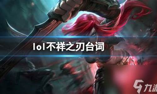 lol不祥之刃s11-英雄联盟不祥之刃台词