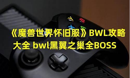 BWL攻略-bwl攻略怀旧服