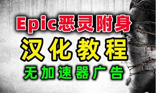 恶灵附身2中文设置教程视频-恶灵附身2中文设置教程