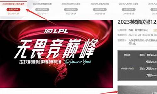 英雄联盟联赛门票-英雄联盟赛事门票在哪买