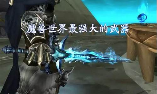 魔兽世界霜之哀伤攻略详解-魔兽世界9.0霜之哀伤怎么获得